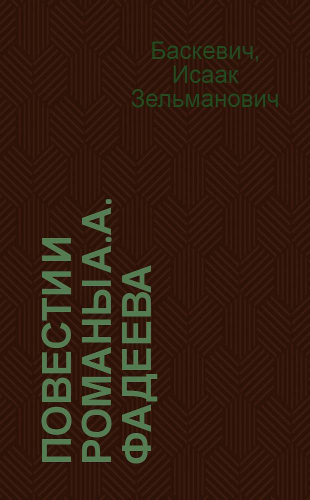 Повести и романы А.А. Фадеева