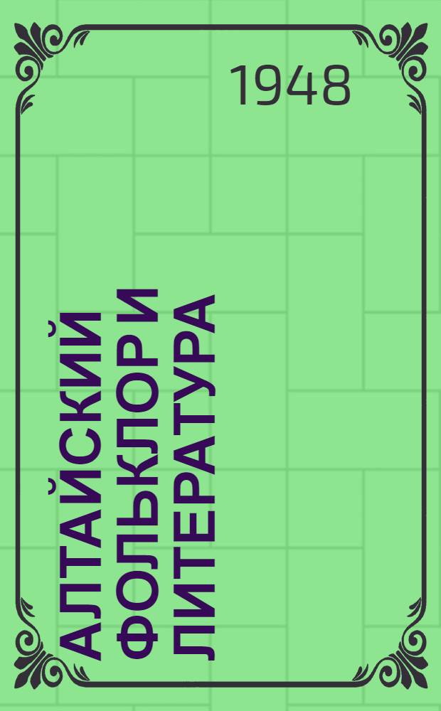 Алтайский фольклор и литература