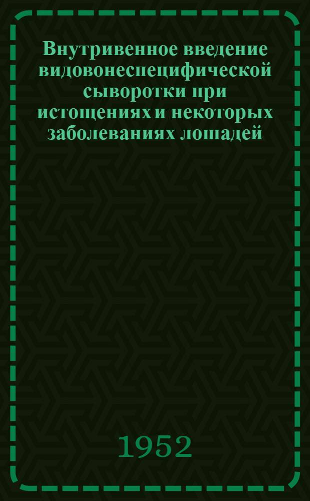 Внутривенное введение видовонеспецифической сыворотки при истощениях и некоторых заболеваниях лошадей : Автореферат дис. на соискание учен. степ. канд. биол. наук