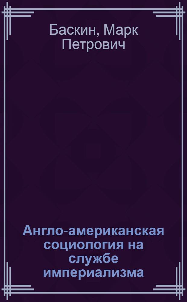 Англо-американская социология на службе империализма