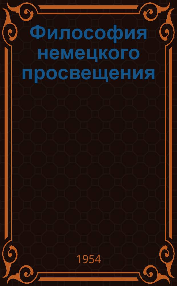 Философия немецкого просвещения : Из курса лекций по истории философии