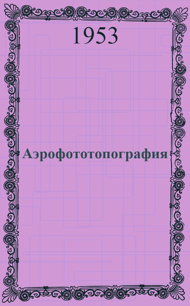 Аэрофототопография : (Краткие основы курса применительно к программам вузов ж.-д. транспорта)