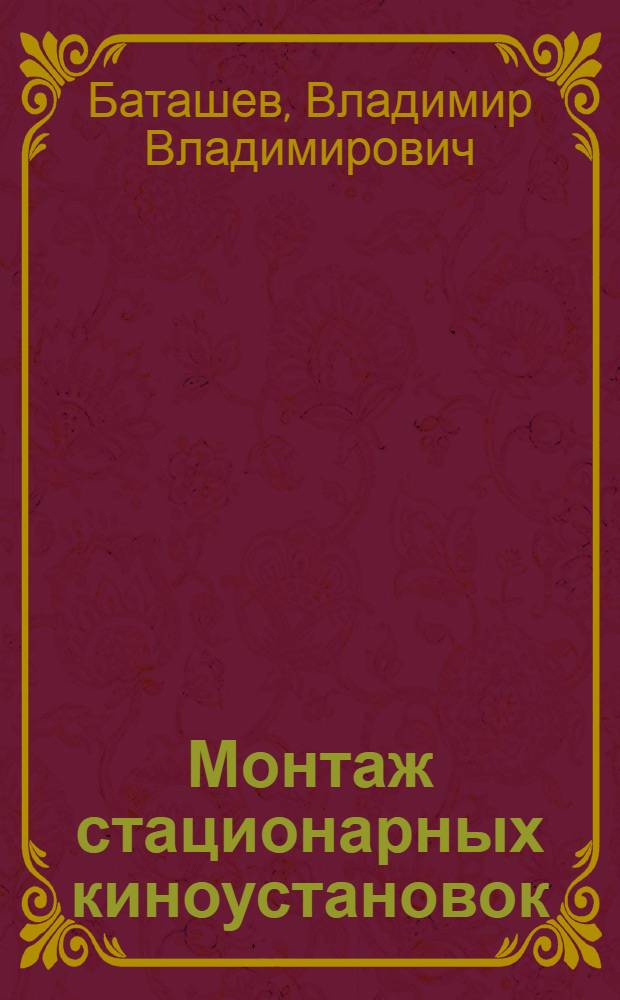 Монтаж стационарных киноустановок
