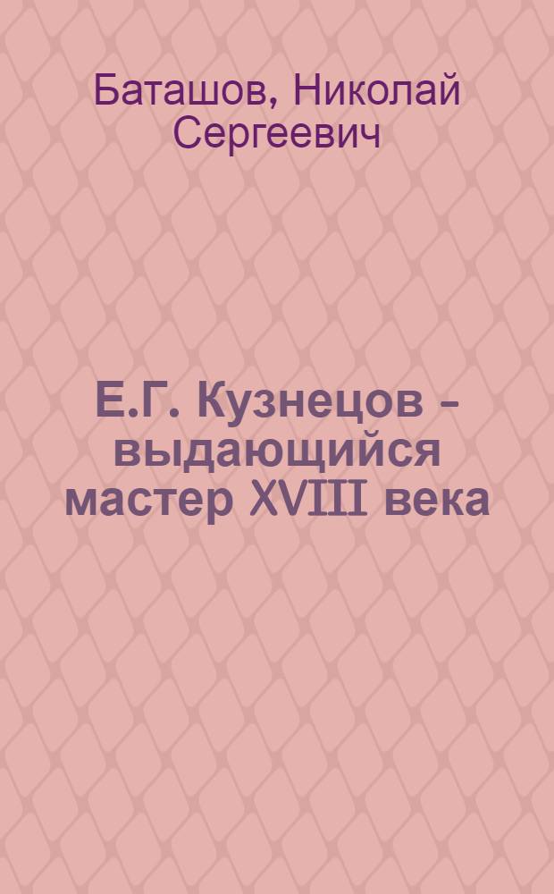 Е.Г. Кузнецов - выдающийся мастер XVIII века