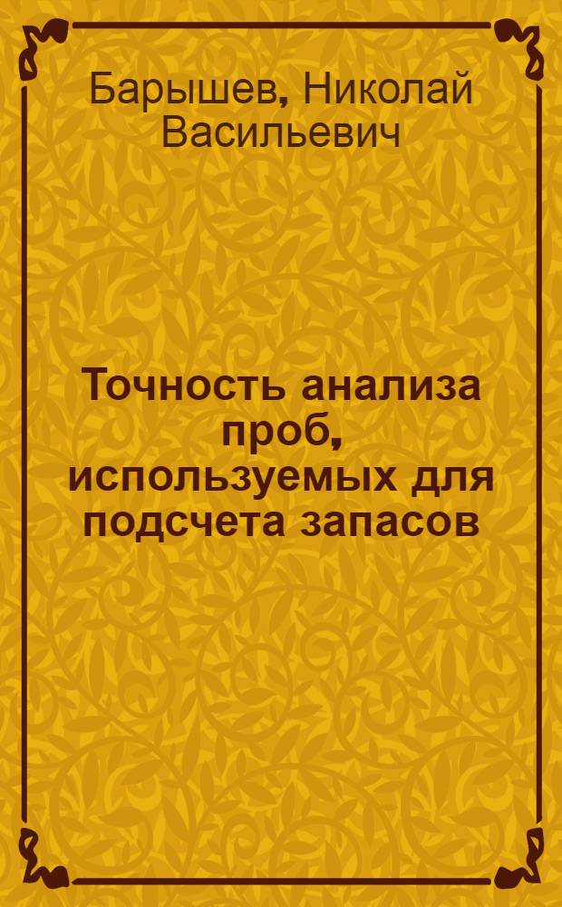 Точность анализа проб, используемых для подсчета запасов