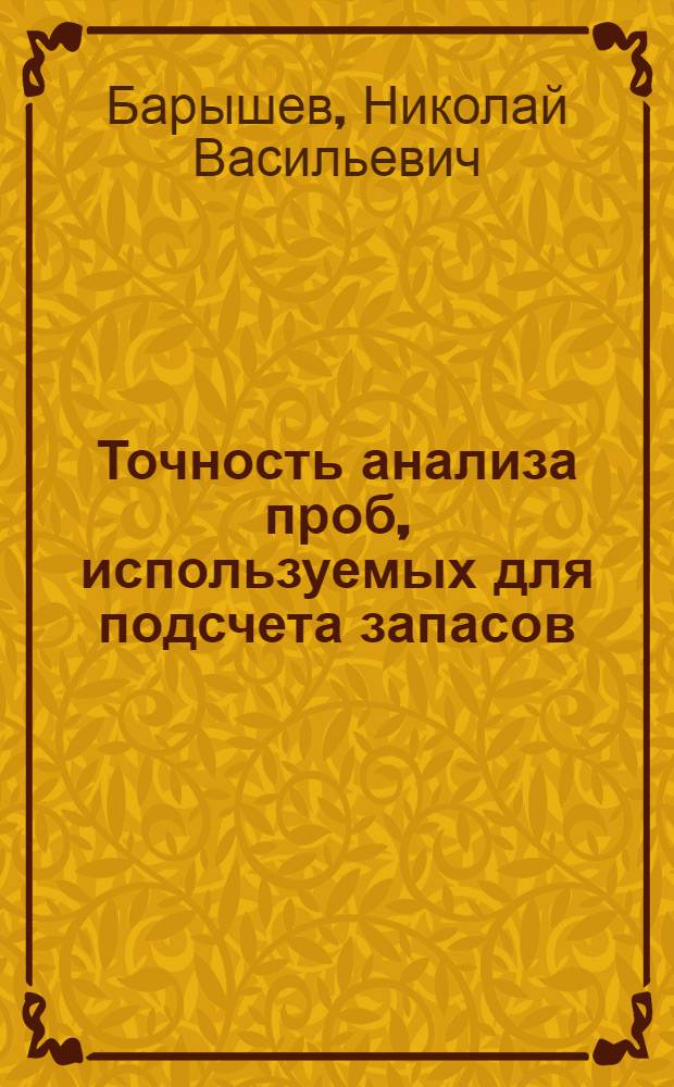 Точность анализа проб, используемых для подсчета запасов