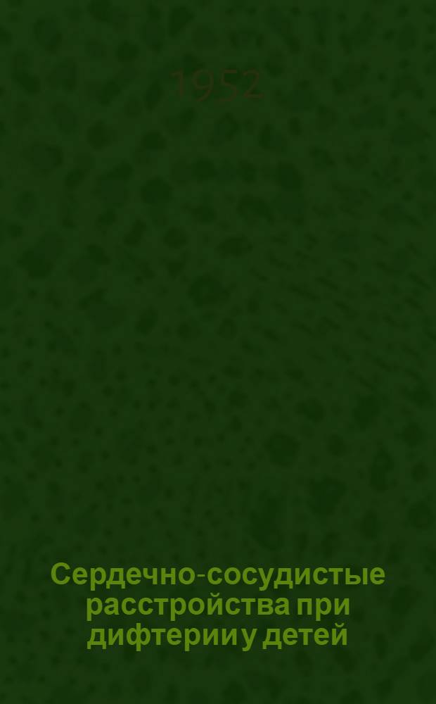 Сердечно-сосудистые расстройства при дифтерии у детей : Автореферат дис. на соискание учен. степени кандидата мед. наук