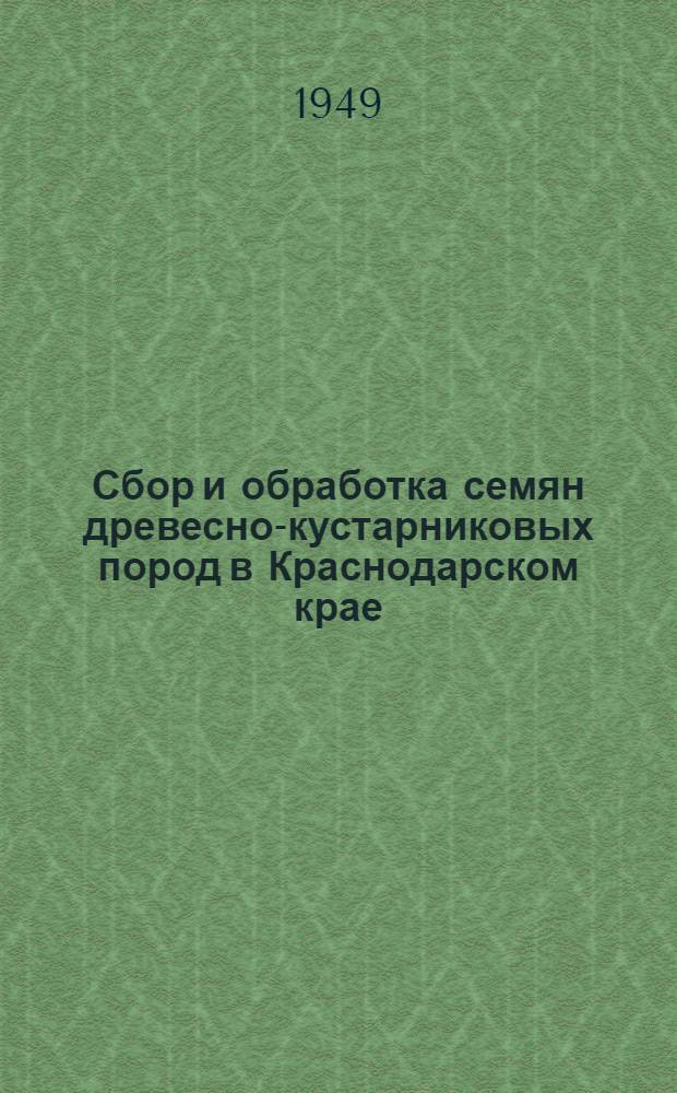 Сбор и обработка семян древесно-кустарниковых пород в Краснодарском крае