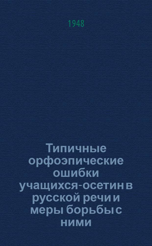 Типичные орфоэпические ошибки учащихся-осетин в русской речи и меры борьбы с ними : (В помощь учителю)