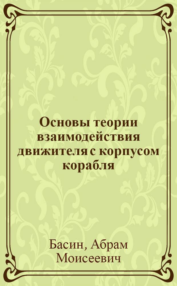 Основы теории взаимодействия движителя с корпусом корабля