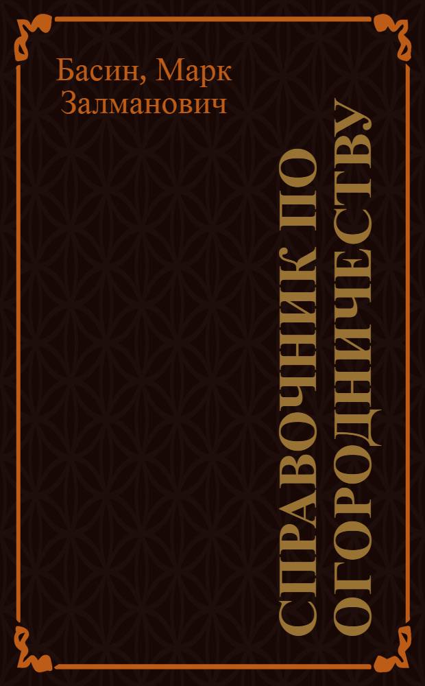 Справочник по огородничеству