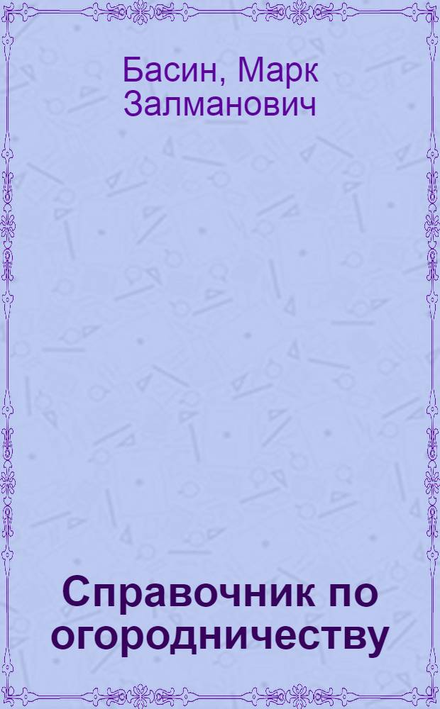 Справочник по огородничеству