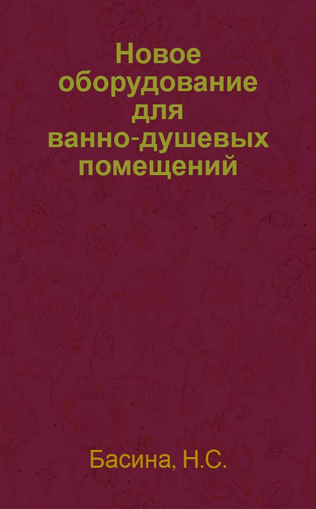Новое оборудование для ванно-душевых помещений