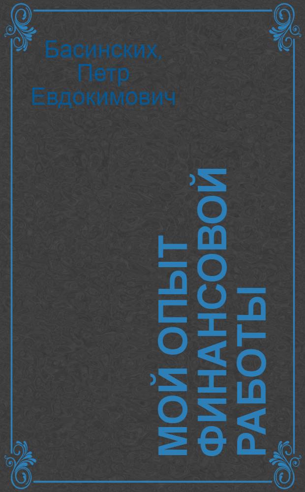 Мой опыт финансовой работы : Молотовский район