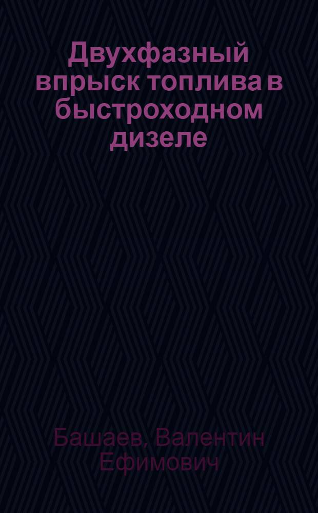 Двухфазный впрыск топлива в быстроходном дизеле : Автореферат дис. работы, представл. на соискание учен. степ. канд. техн. наук