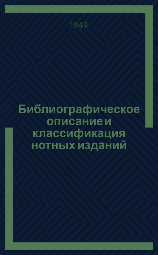 Библиографическое описание и классификация нотных изданий