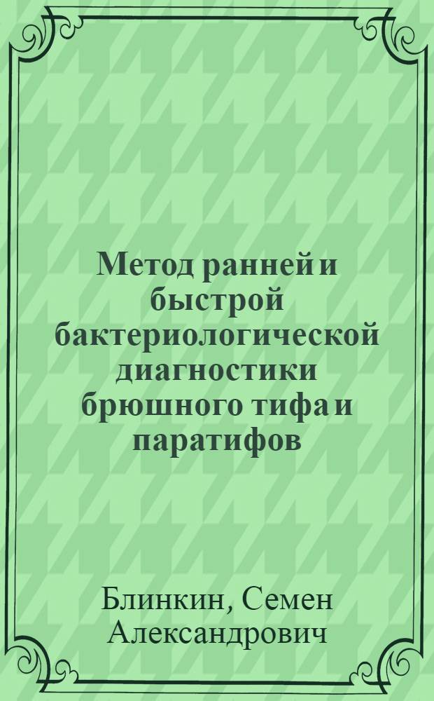 Метод ранней и быстрой бактериологической диагностики брюшного тифа и паратифов