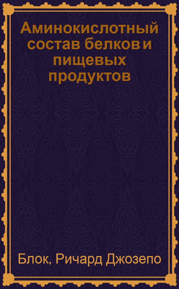 Аминокислотный состав белков и пищевых продуктов