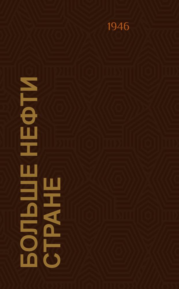 Больше нефти стране : Единый технол. процесс работы железнодорожников Одес. узла и Главнефтеснаба