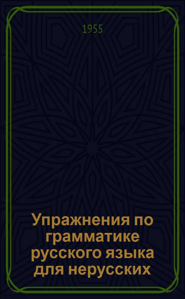Упражнения по грамматике русского языка для нерусских : Фонетика. Вып. 2
