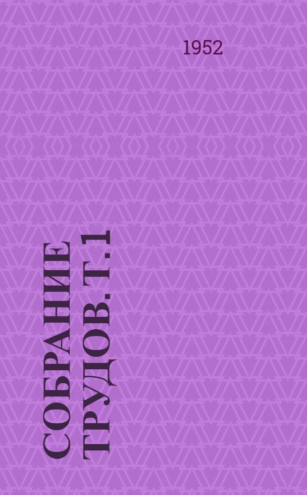 Собрание трудов. Т. 1 : Статьи, выступления и речи