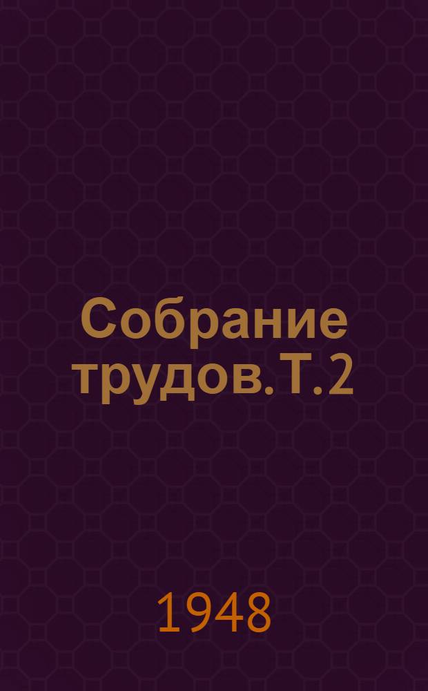 Собрание трудов. Т. 2 : Труды в области металлографии (металловедения), теории металлургических процессов, общей и физической химии
