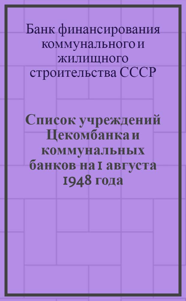 Список учреждений Цекомбанка и коммунальных банков на 1 августа 1948 года