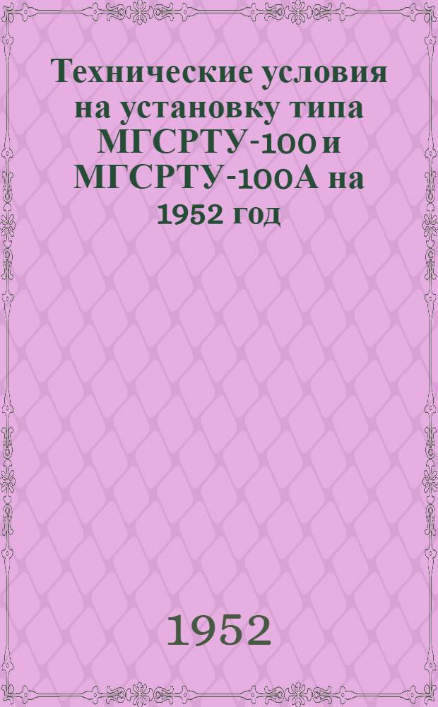 Технические условия на установку типа МГСРТУ-100 и МГСРТУ-100А на 1952 год