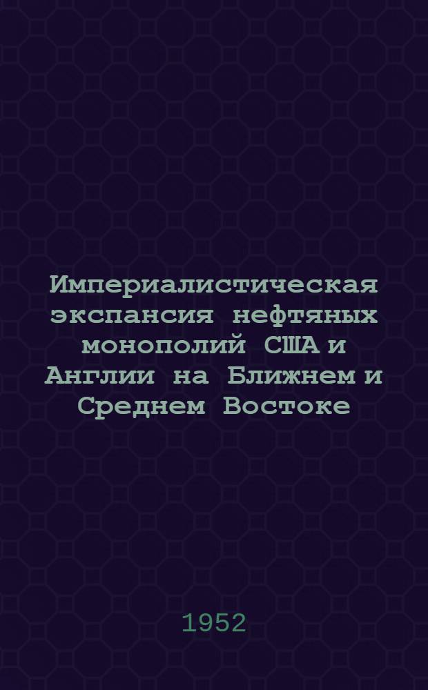 Империалистическая экспансия нефтяных монополий США и Англии на Ближнем и Среднем Востоке : Автореф. к дис. на соискание учен. степени канд. экон. наук