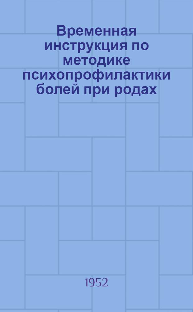 Временная инструкция по методике психопрофилактики болей при родах