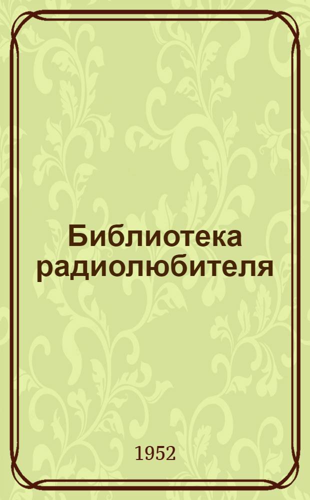 Библиотека радиолюбителя : Серия