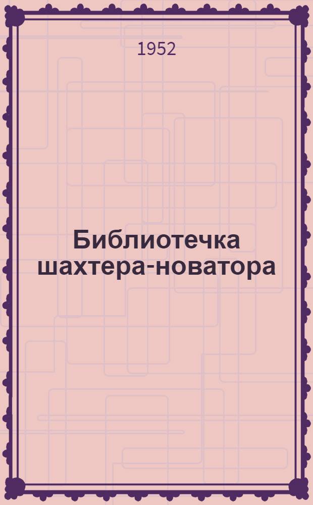 Библиотечка шахтера-новатора : Серия
