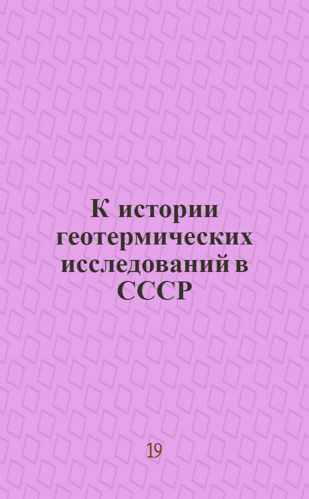 К истории геотермических исследований в СССР