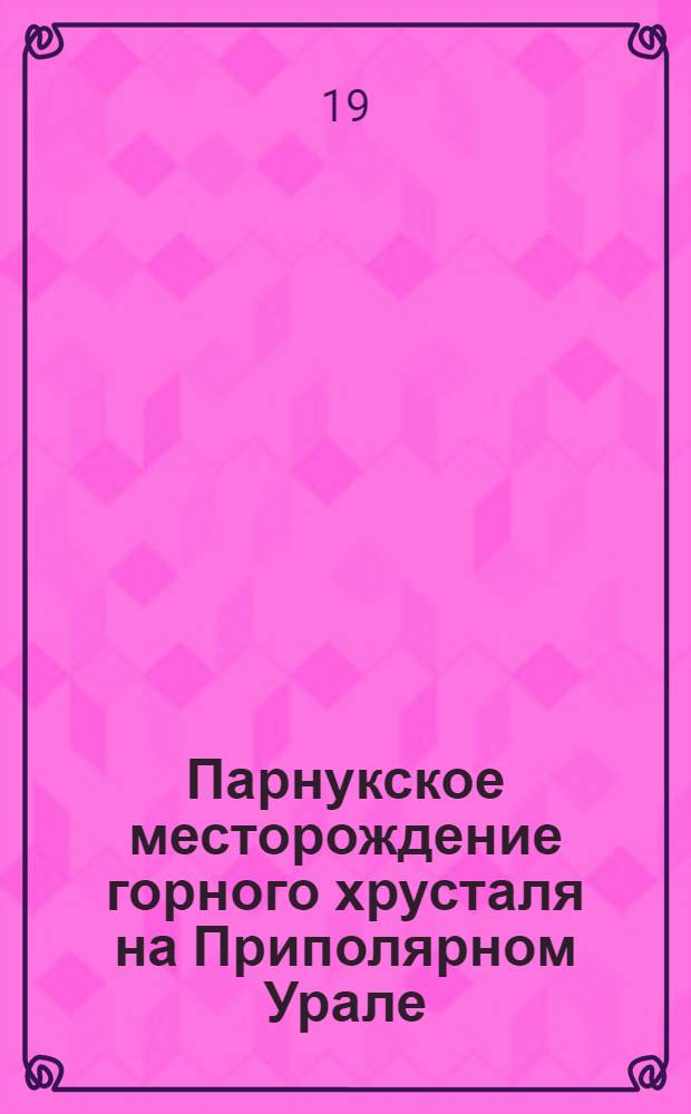 Парнукское месторождение горного хрусталя на Приполярном Урале