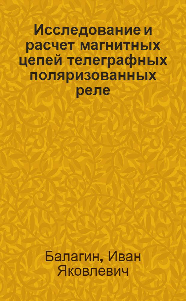 Исследование и расчет магнитных цепей телеграфных поляризованных реле : Автореферат дис. на соискание учен. степени кандидата техн. наук