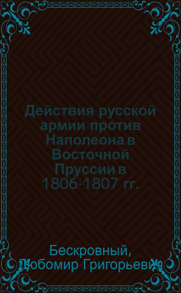 Действия русской армии против Наполеона в Восточной Пруссии в 1806-1807 гг. : Конспект лекций