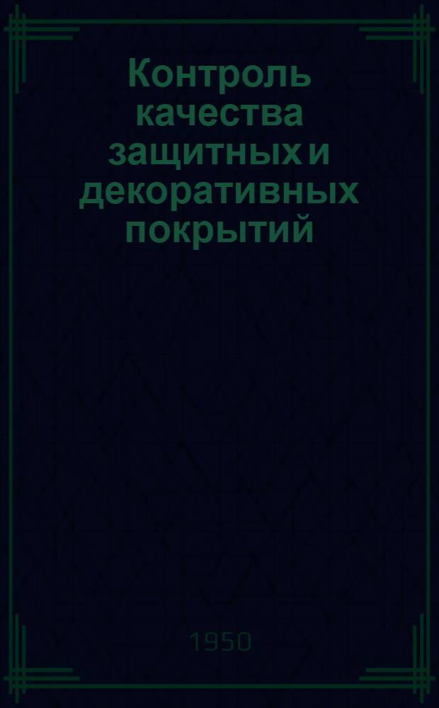 Контроль качества защитных и декоративных покрытий