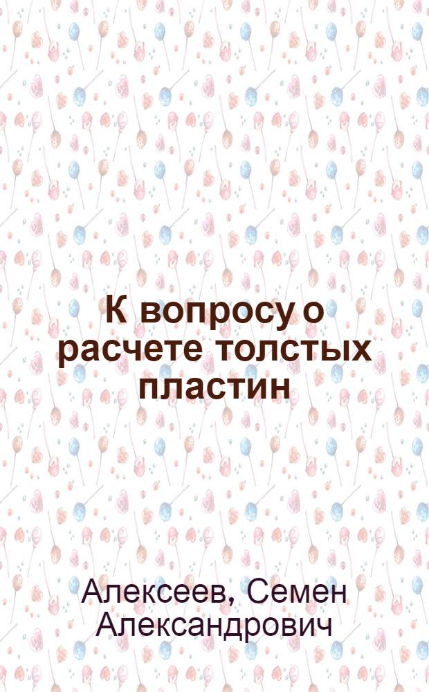 К вопросу о расчете толстых пластин