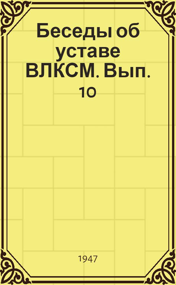 Беседы об уставе ВЛКСМ. Вып. 10