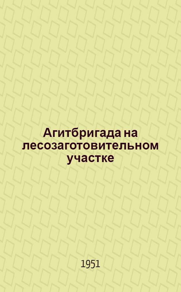 Агитбригада на лесозаготовительном участке : Метод. и репертуарные материалы Вып. 1-. Вып. 5