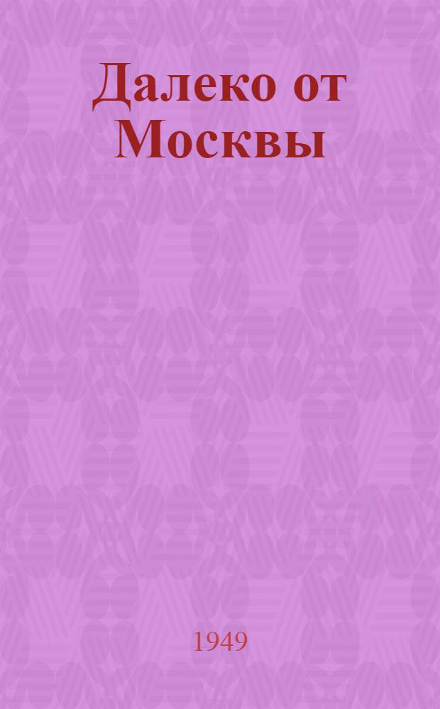 Далеко от Москвы : Роман Ч. 1-3. Ч. 1
