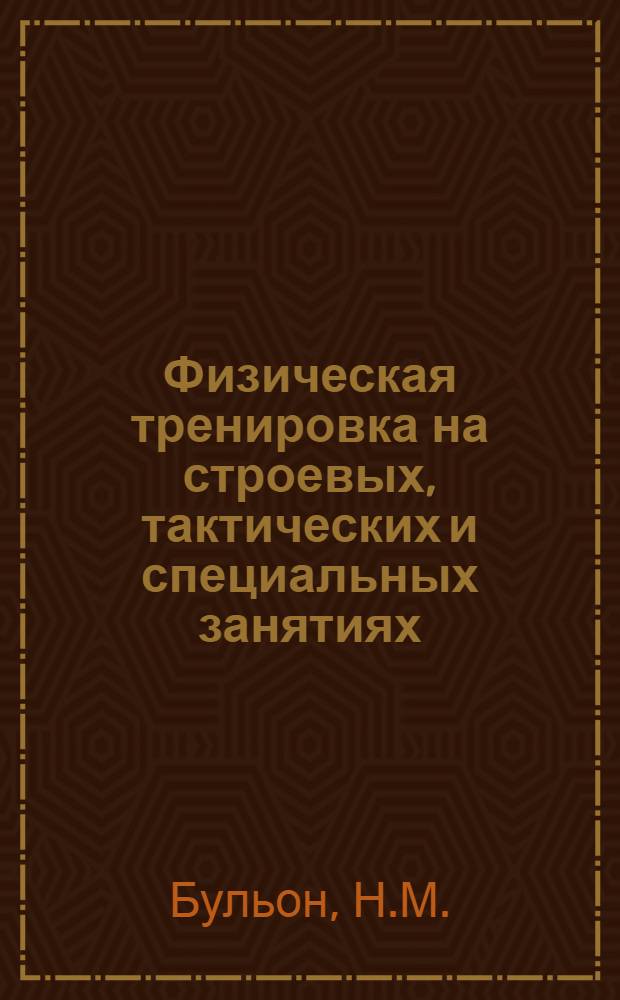 Физическая тренировка на строевых, тактических и специальных занятиях