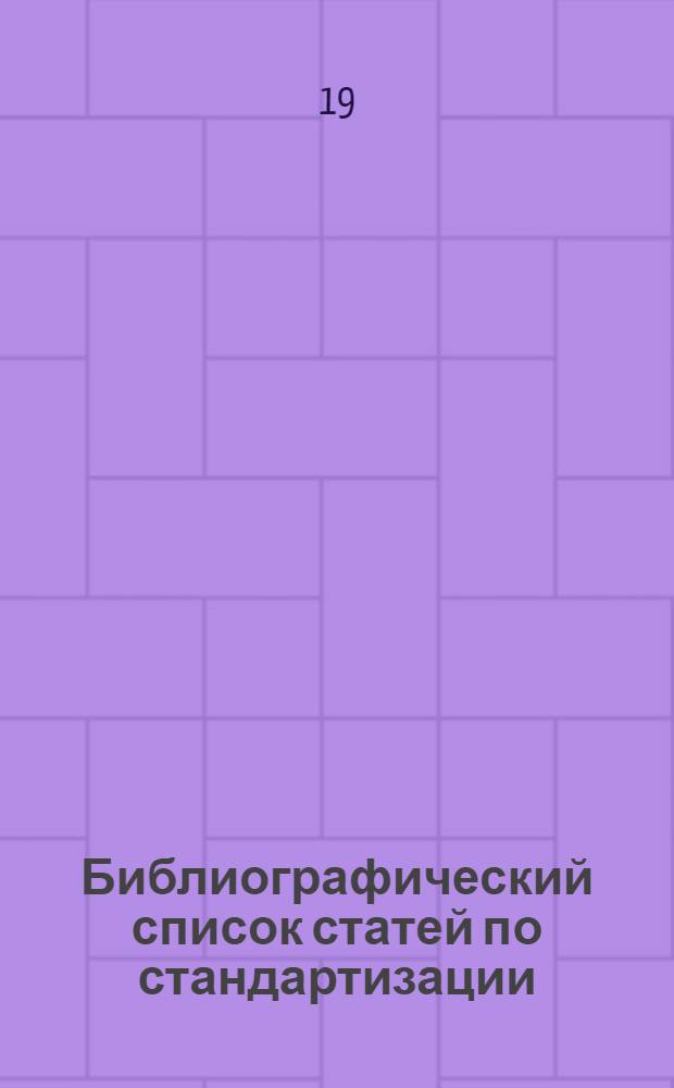 Библиографический список статей по стандартизации