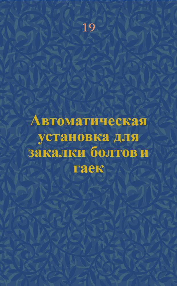 Автоматическая установка для закалки болтов и гаек : Metal progress, 1952, т. 62, № 5, с. 113. Установка для непрерывной термообработки : [Steel processing, 1953, т. 39, № 5, с. 243]. Влияние бора на свойства черносердечного ковкого чугуна : [Fonderie, I-1953, № 84, с. 3265]. Снижение стоимости индукционного нагрева на установках с двумя различными частотами тока : [Iron age 16/IV-1953, т. 171, № 16, с. 113]. Печь для нагрева стальных изделий без образования окалины : [Iron and coal trades review, 1953, № 4445, с. 1406]