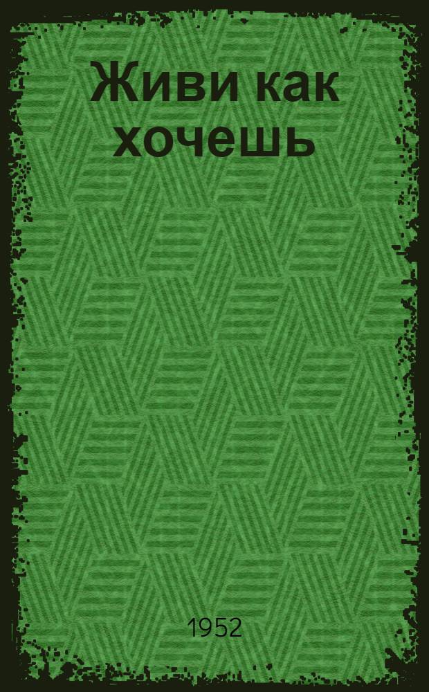 Живи как хочешь : Роман Т. 1-2. Т. 1