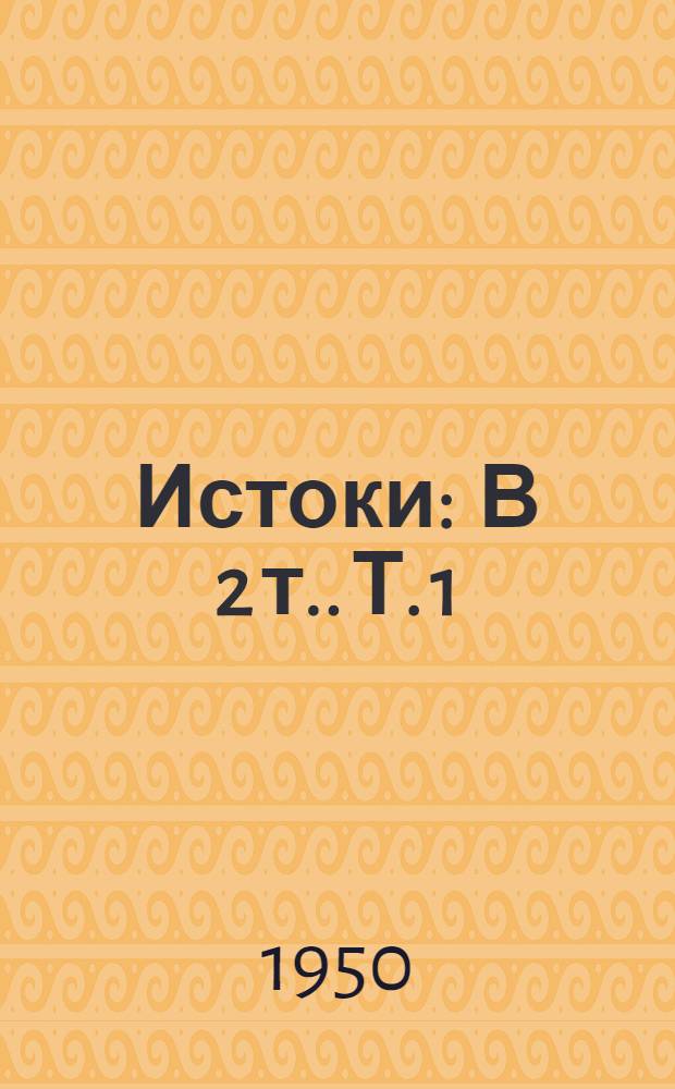 Истоки : [В 2 т.]. Т. 1