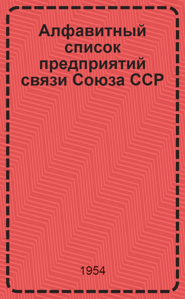 Алфавитный список предприятий связи Союза ССР : Т. 1-4. Т. 1 : А - Ж
