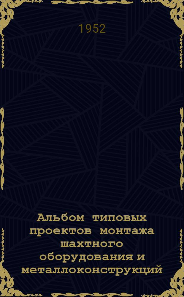 Альбом типовых проектов монтажа шахтного оборудования и металлоконструкций : Раздел 1-. Раздел 5 : Шахтные подъемные машины