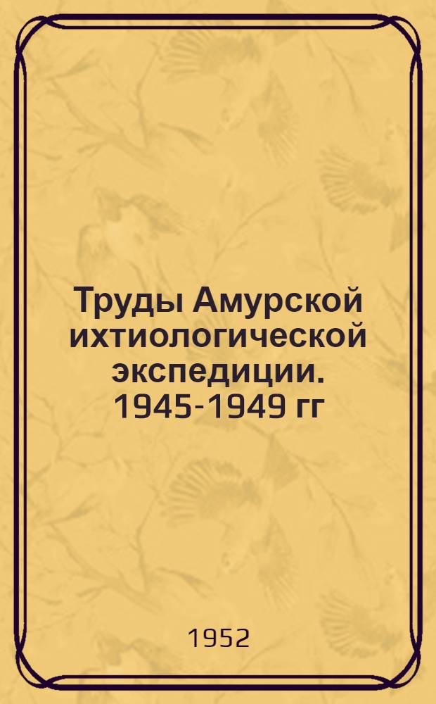 Труды Амурской ихтиологической экспедиции. 1945-1949 гг : Т. 1-. Т. 3