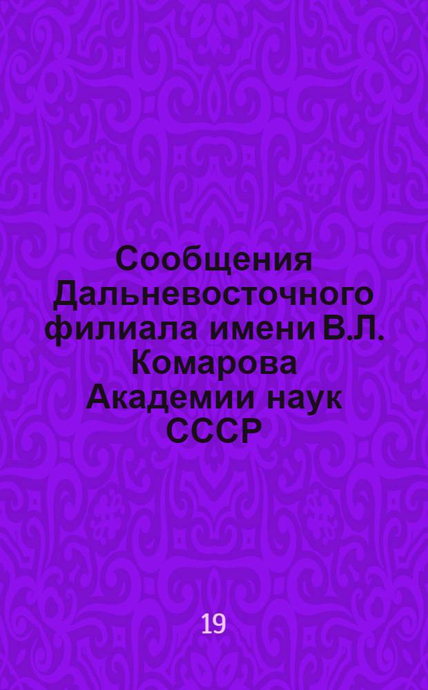 Сообщения Дальневосточного филиала имени В.Л. Комарова Академии наук СССР : Вып. 1-